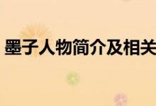 墨子人物簡(jiǎn)介及相關(guān)作品（墨子人物的介紹）