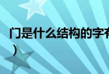 門是什么結(jié)構(gòu)的字有哪些（門是什么類型的字）
