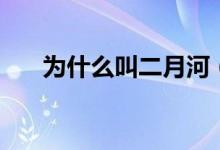 為什么叫二月河（二月河怎么去世的）