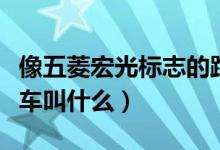像五菱宏光標志的跑車（像五菱宏光標志的跑車叫什么）