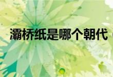 灞橋紙是哪個朝代（灞橋紙是哪個朝代的）