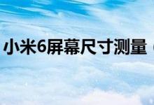小米6屏幕尺寸測量（小米6屏幕尺寸是多少）