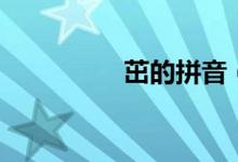 茁的拼音（怎么組詞呢）