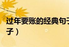 過年要賬的經(jīng)典句子圖片（過年要賬的經(jīng)典句子）