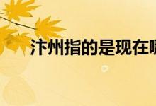 汴州指的是現(xiàn)在哪（汴州指的是什么）