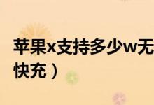 蘋果x支持多少w無線快充（蘋果x支持多少瓦快充）