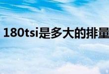 180tsi是多大的排量（180tsi是多大的排量）