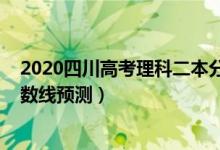2020四川高考理科二本分?jǐn)?shù)線（2022四川高考二本理科分?jǐn)?shù)線預(yù)測）