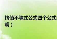 均值不等式公式四個(gè)公式即范圍（均值不等式公式四個(gè)及證明）