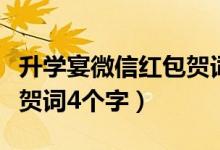 升學(xué)宴微信紅包賀詞八個(gè)字(升學(xué)宴微信紅包賀詞4個(gè)字)