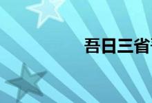 吾日三省吾身是誰(shuí)說(shuō)的