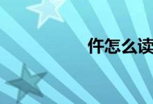 仵怎么讀（仵如何讀）