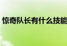 驚奇隊(duì)長(zhǎng)有什么技能（驚奇隊(duì)長(zhǎng)有什么能力）