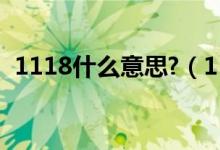 1118什么意思?（1118是什么意思朋友圈）
