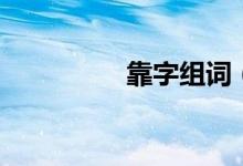 靠字組詞（漢字靠組詞）