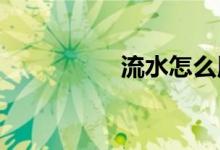 流水怎么用翻板鉤釣魚