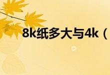 8k紙多大與4k（4k紙多大還是8k大）