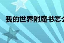 我的世界附魔書怎么用（原來是這樣用的）