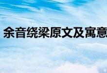 余音繞梁原文及寓意（余音繞梁原文及翻譯）