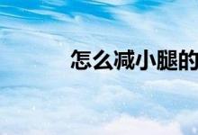 怎么減小腿的肉（怎么減小腿）