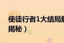 使徒行者1大結局解析（使徒行者1結局簡單揭秘）
