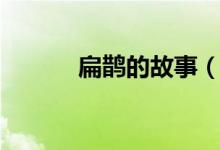 扁鵲的故事（扁鵲行醫(yī)的故事）