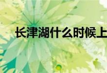 長(zhǎng)津湖什么時(shí)候上映（長(zhǎng)津湖上映時(shí)間）