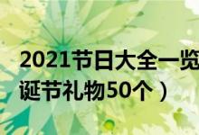 2021節(jié)日大全一覽表創(chuàng)意（2021年創(chuàng)意的圣誕節(jié)禮物50個(gè)）