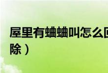 屋里有蛐蛐叫怎么回事（屋里有蛐蛐叫怎么消除）