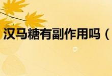 漢馬糖有副作用嗎（漢馬精力糖有什么危害）