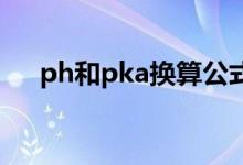 ph和pka換算公式（pH和pKa的區(qū)別）