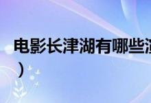 電影長(zhǎng)津湖有哪些演員參演（電影長(zhǎng)津湖介紹）