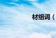 材組詞（材組詞介紹）