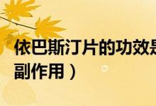 依巴斯汀片的功效是激素藥嗎（依巴斯汀片的副作用）