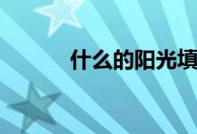 什么的陽光填空（什么的秋天）