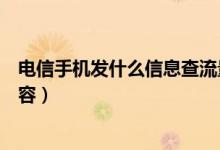 電信手機(jī)發(fā)什么信息查流量（電信手機(jī)查流量發(fā)什么短信內(nèi)容）
