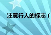 注意行人的標(biāo)志（注意行人是什么標(biāo)志）