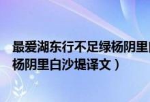 最愛(ài)湖東行不足綠楊陰里白沙堤的意思（最愛(ài)湖東行不足綠楊陰里白沙堤譯文）