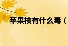 蘋果核有什么毒（到底蘋果核有沒有毒）