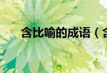 含比喻的成語（含比喻的成語有哪些）