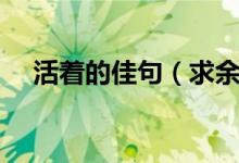 活著的佳句（求余華活著的好句及賞析）