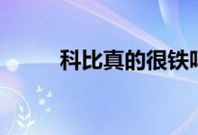 科比真的很鐵嗎（鐵科比什么梗）