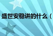 盛世安穩(wěn)講的什么（盛世安穩(wěn)是一部小說嗎）