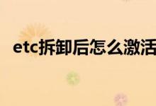 etc拆卸后怎么激活（etc拆卸后怎么激活）