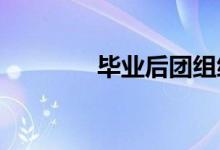 畢業(yè)后團(tuán)組織關(guān)系轉(zhuǎn)到哪里