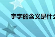 宇字的含義是什么（宇字的含義取名）