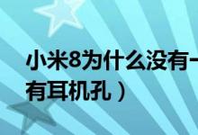 小米8為什么沒(méi)有一鍵換機(jī)（小米8為什么沒(méi)有耳機(jī)孔）