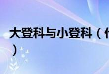 大登科與小登科（什么是小登科什么是大登科）