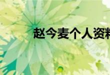 趙今麥個(gè)人資料（趙今麥的簡(jiǎn)介）