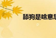 舔狗是啥意思（tg是啥意思）